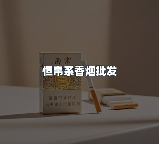 关于恒帛系香烟批发